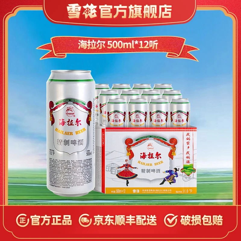 【官方旗舰店】雪花啤酒旗下海拉尔11度500ml*12听内蒙古特产(qy)