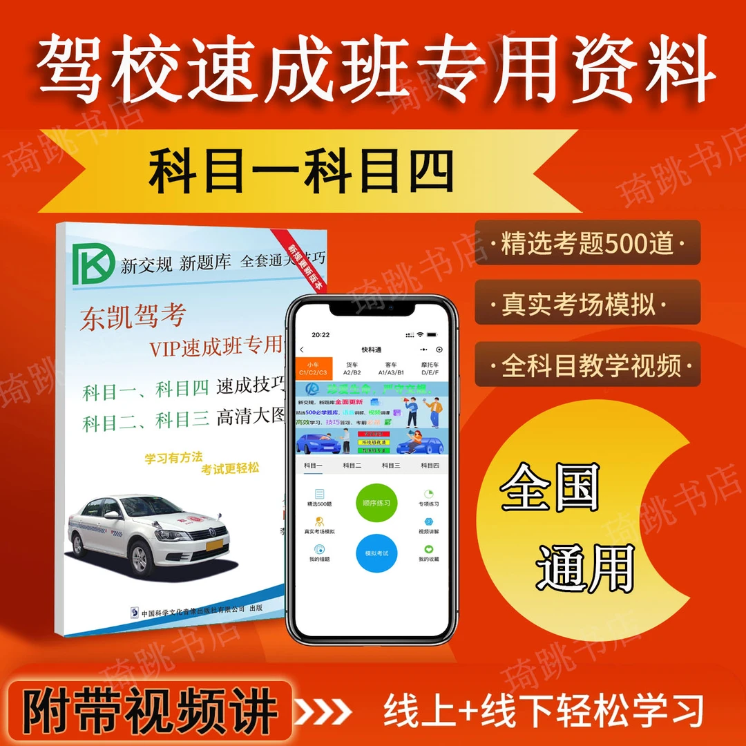 驾考手册科目一科目四速学方法+科二科三点位教学（邮寄）带电子版