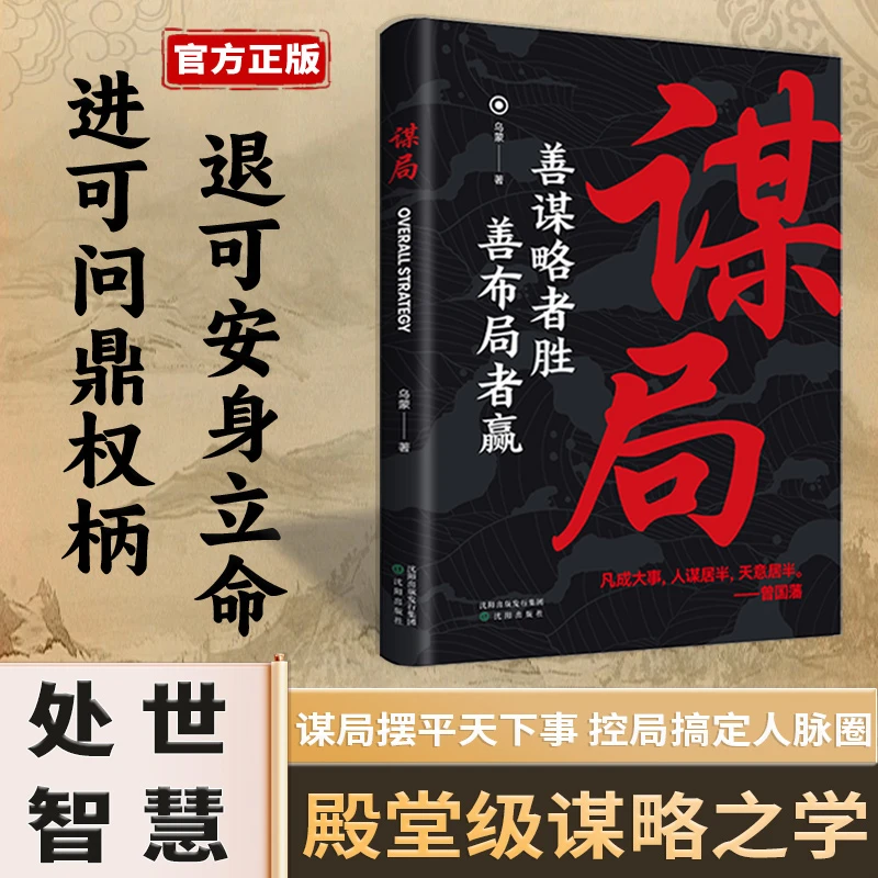 谋局 人性社交圈底层逻辑 中国式社交哲学人情世故殿堂级处世智慧