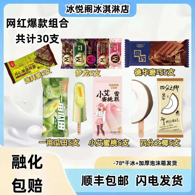 30支网红爆款组合梦龙磨巧四分之椰小艾蜜桃一亩瓜田迪拜脆冰淇淋网红雪糕雪糕同城送雪糕同城配