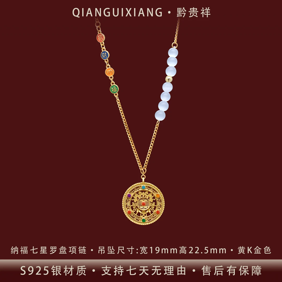 黔贵祥 坠链均925银珐琅 国风古法纳福七星罗盘古法银项链镀黄K金