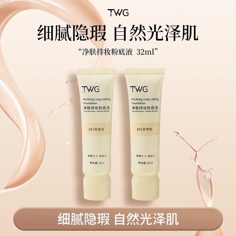 TWG净肤持妆粉底液学生平价防水防汗遮瑕雾面底妆不易暗沉推荐~~