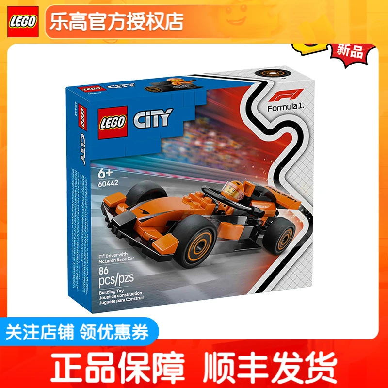 乐高积木城市组系列60442F1® 赛车手与迈凯伦赛车男女孩拼装玩具