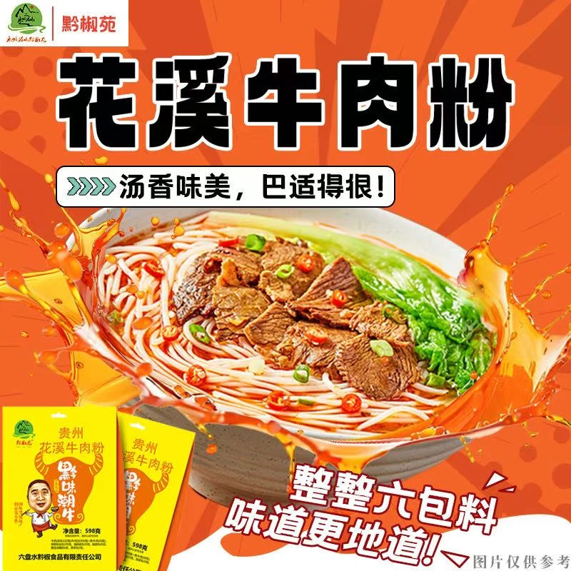 黔椒苑贵州花溪牛肉粉米线贵州特产袋装速食美味米粉
