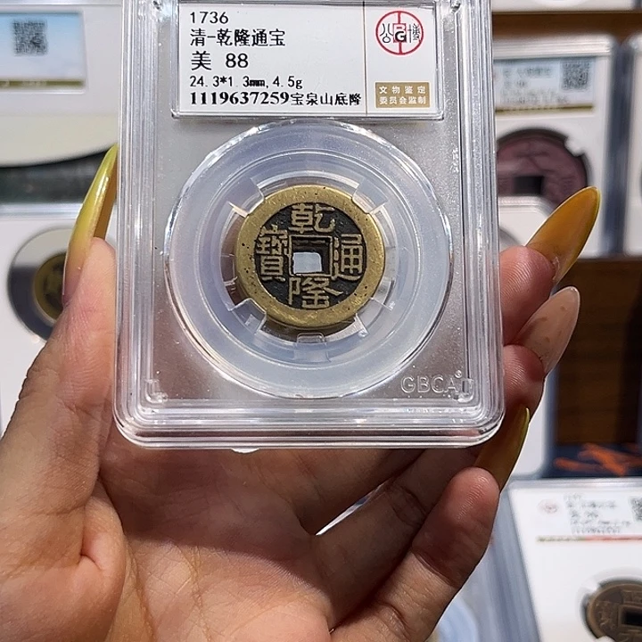 铜乾隆通宝宝泉山地隆 保真保老