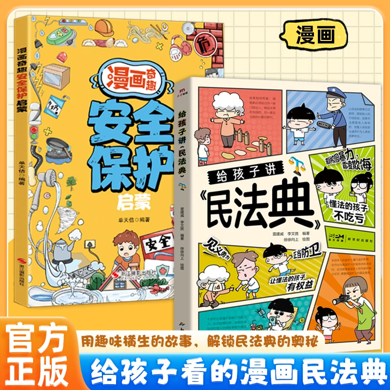 漫画奇趣保护启蒙教会孩子应对各种突发危险 学会保护自己