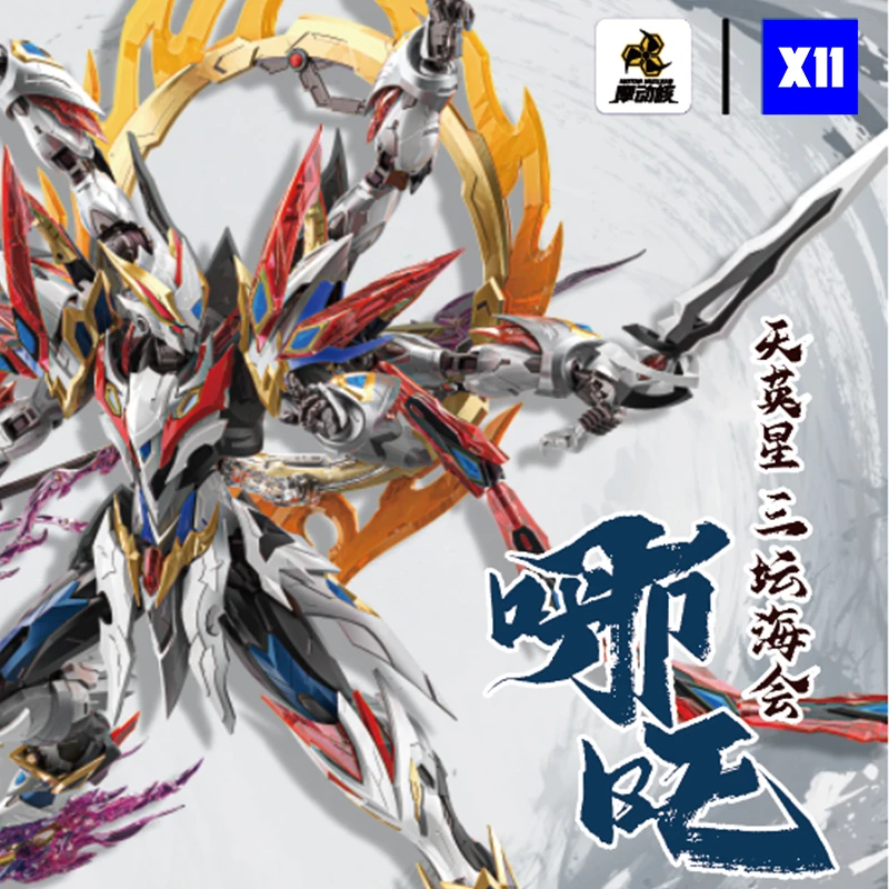 【X11】摩动核天英星哪吒-威武色拼装版模型国创机甲手办国模