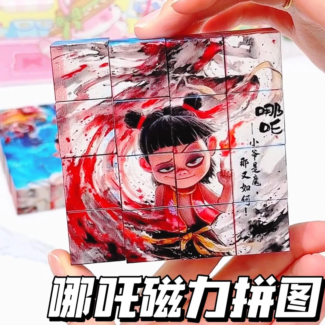 哪咤磁力方块哪吒2之魔童闹海拼图敖丙太乙真人儿童学生益智玩具