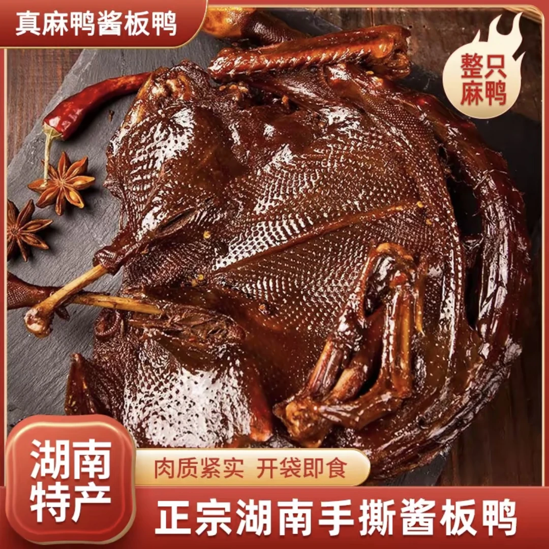 湖南常德正宗酱板鸭特产开袋即食风干鸭肉香辣手撕鸭解馋卤味零食