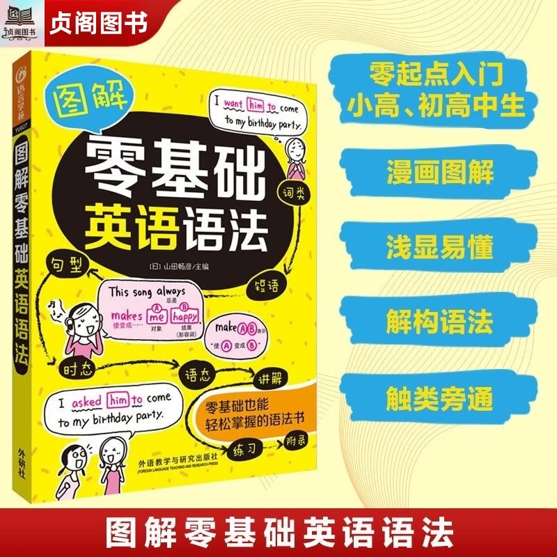 贞阁图书•25年中小学图解零基础英语语法新思维入门自学书籍