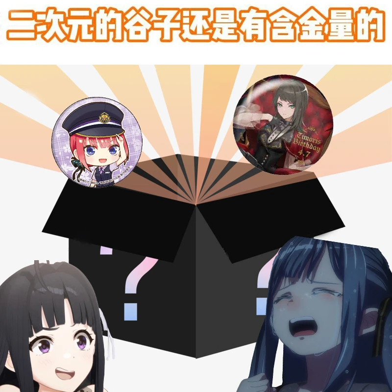 白日梦谷子 二次元谷子奇迹瞎盒！只有赢麻！全店吧唧徽章立牌手办
