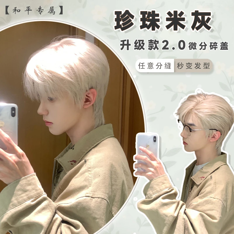 和平升级款2.0【珍珠米灰】日系少年感短毛蓬松男生微分碎盖全头套