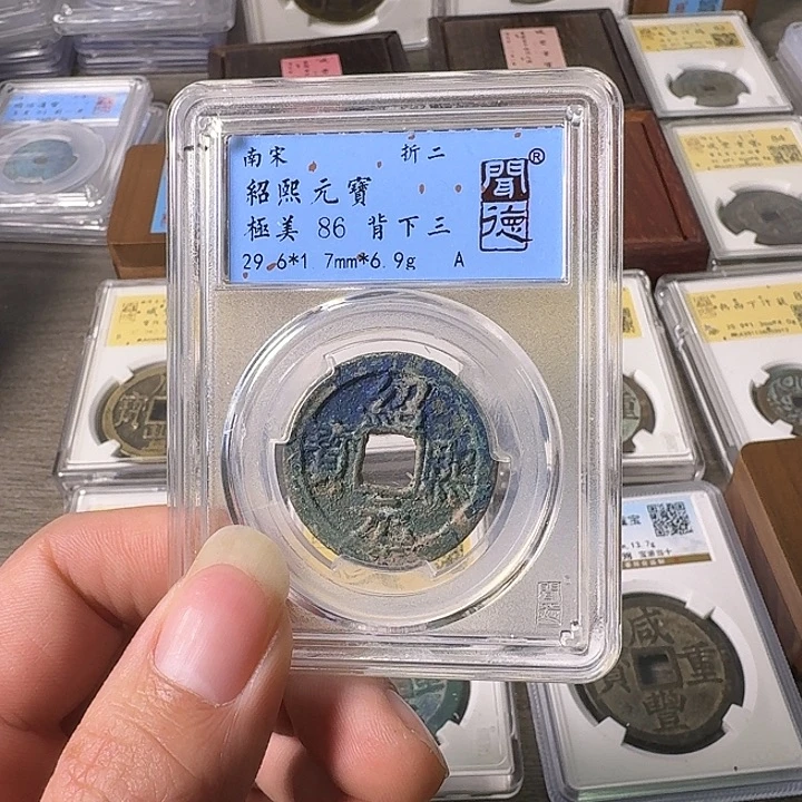 铜A闻博文化绍熙元宝