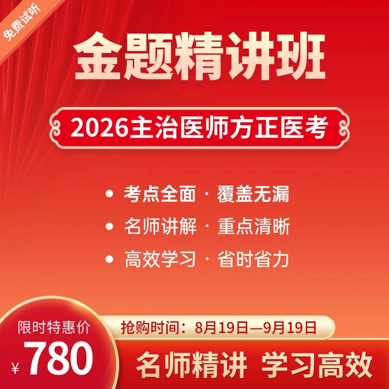 2026主治医师金题精讲班内外妇儿方正医考线上课程