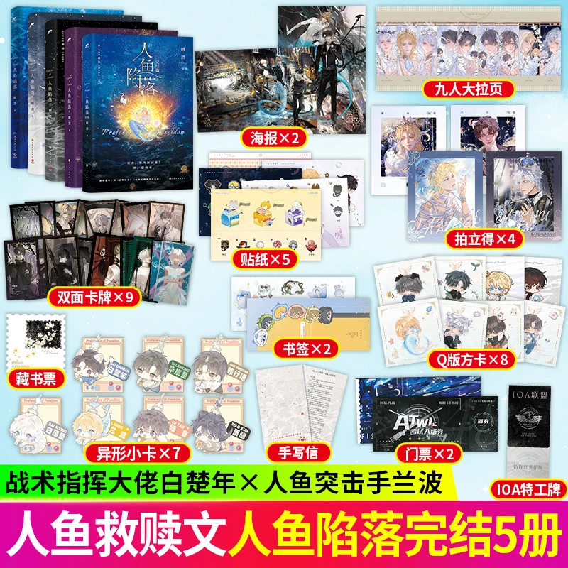 人鱼陷落1/2/3/4/5麟潜 著兰波白楚年奇幻8青春文学小说书