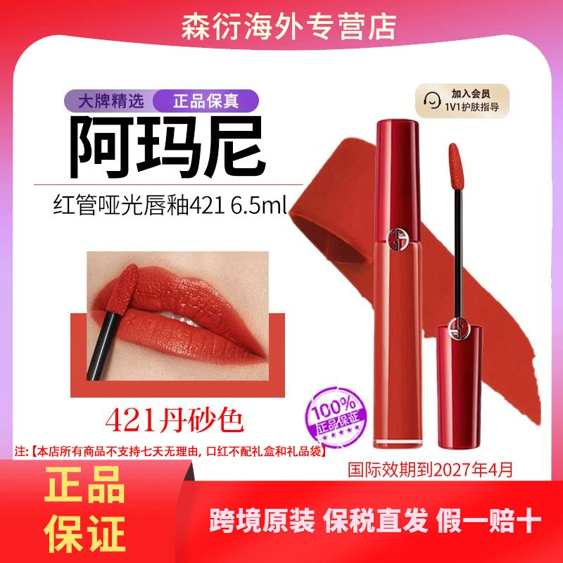 阿玛尼红管哑光唇釉#421丹砂红丝绒口红显白6.5ml国际效期至27.4