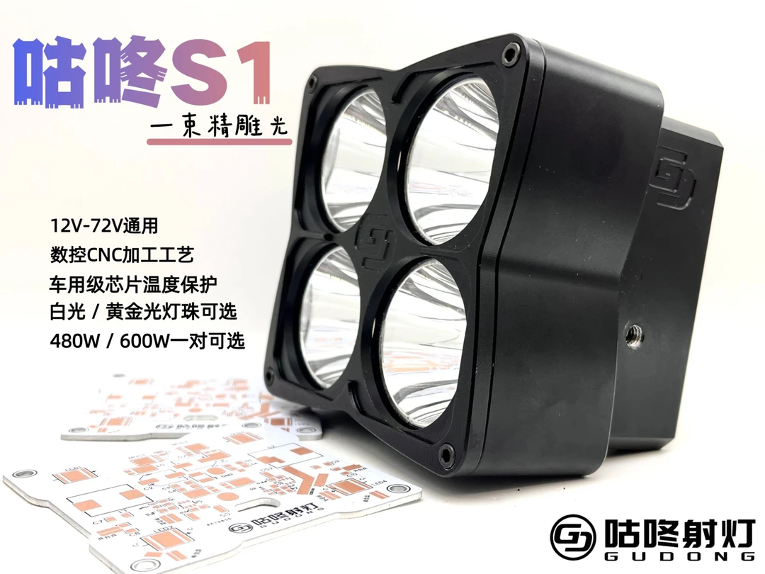 咕咚S1射灯四叶草灯 CNC加工工艺大功率 越野LED射灯