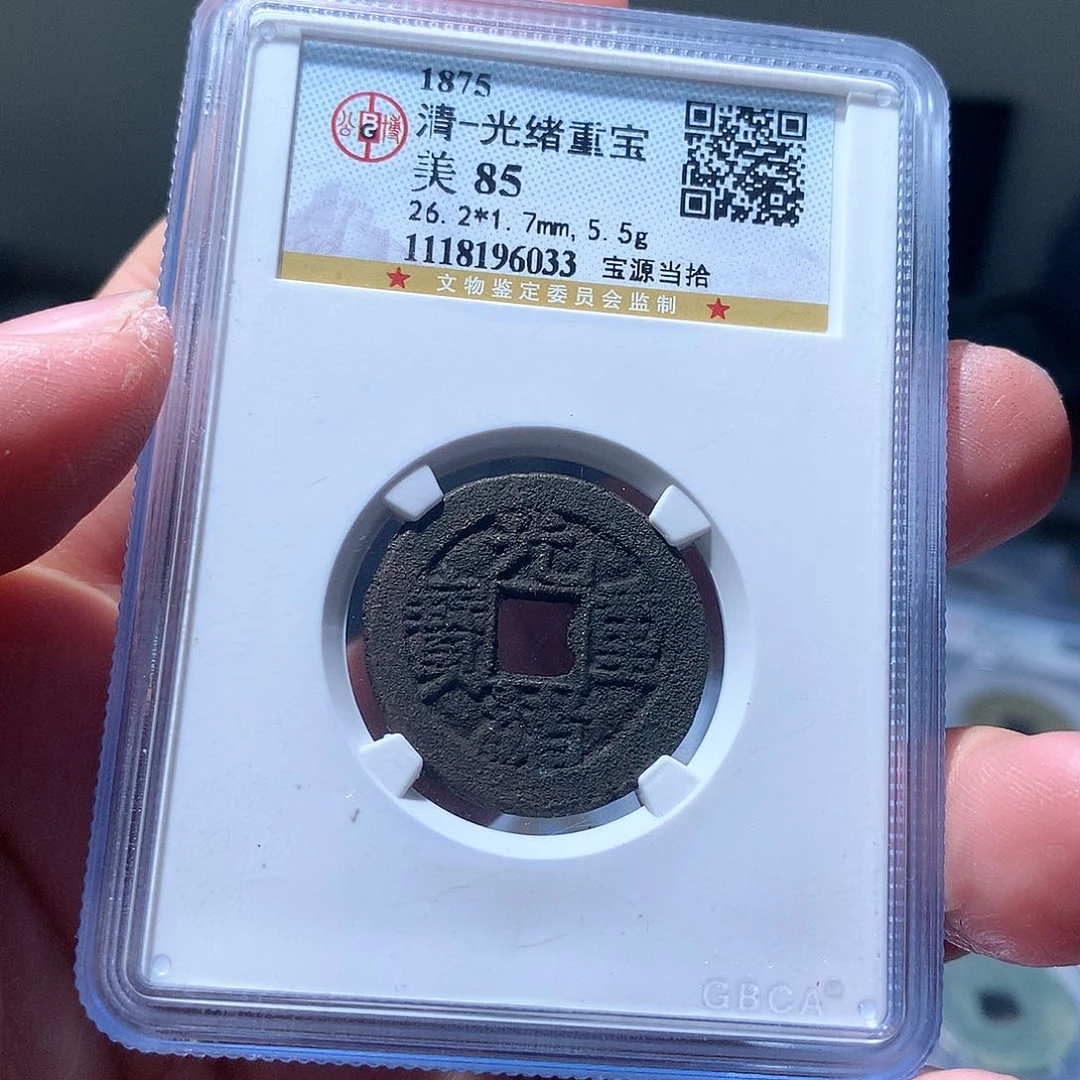 金属QY。光绪重宝85分6033