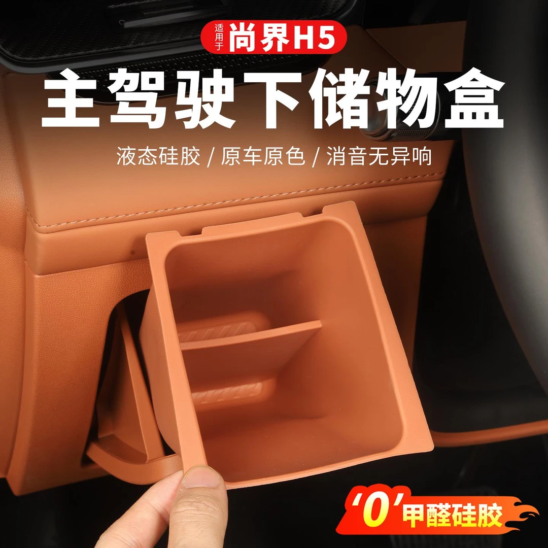 尚界H5主驾驶下硅胶储物盒车内装饰证件盒收纳置物盒汽车用品配件