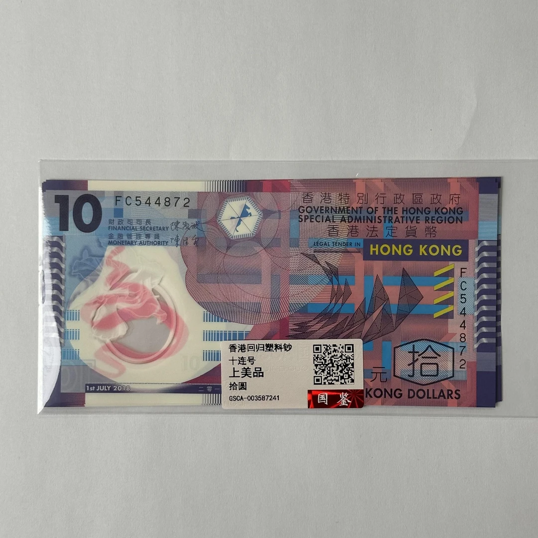 回归纪念钞 塑料钞 十连号 全新品相 国鉴评级