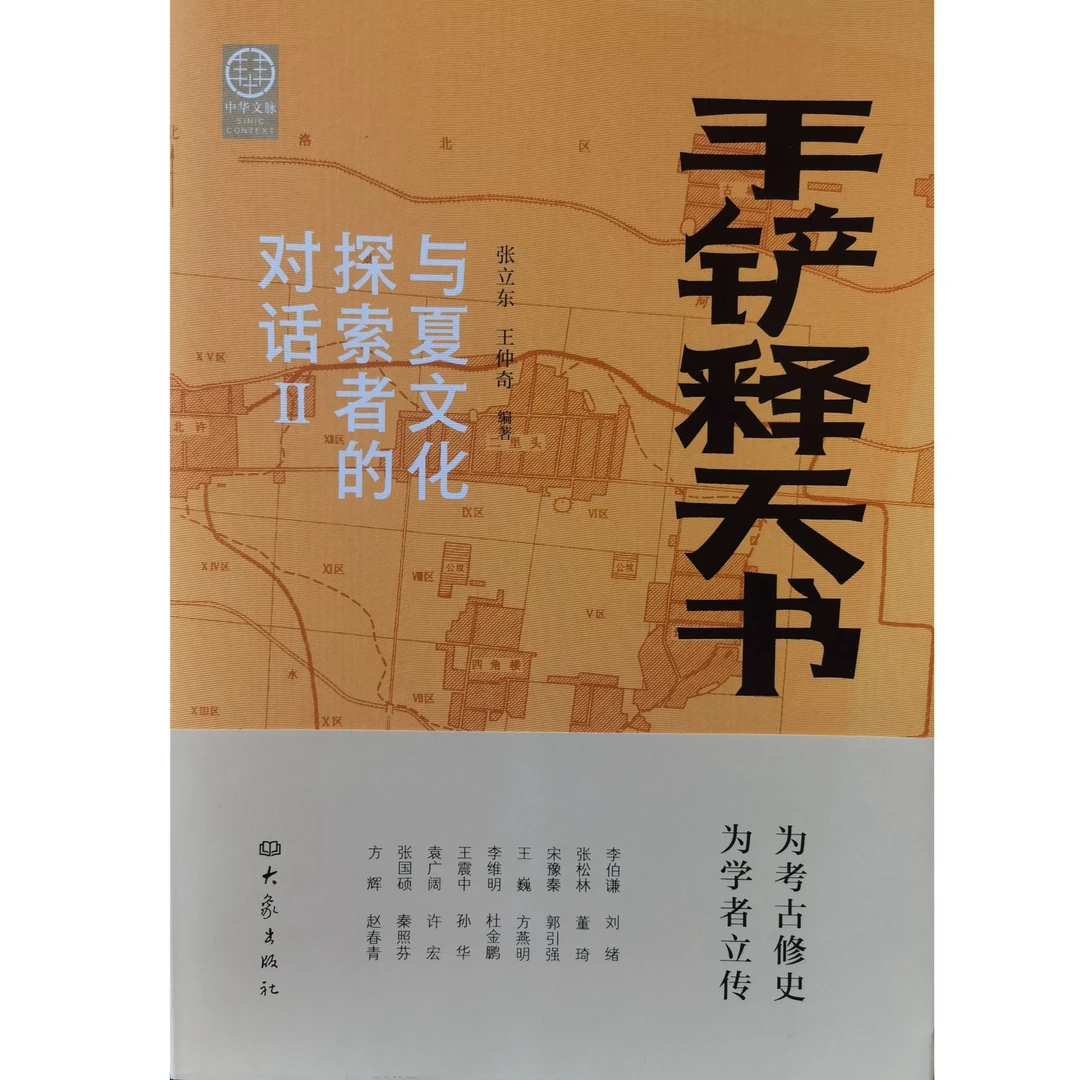 手铲释天书与夏文化探索者的对话Ⅱ文物考古书籍