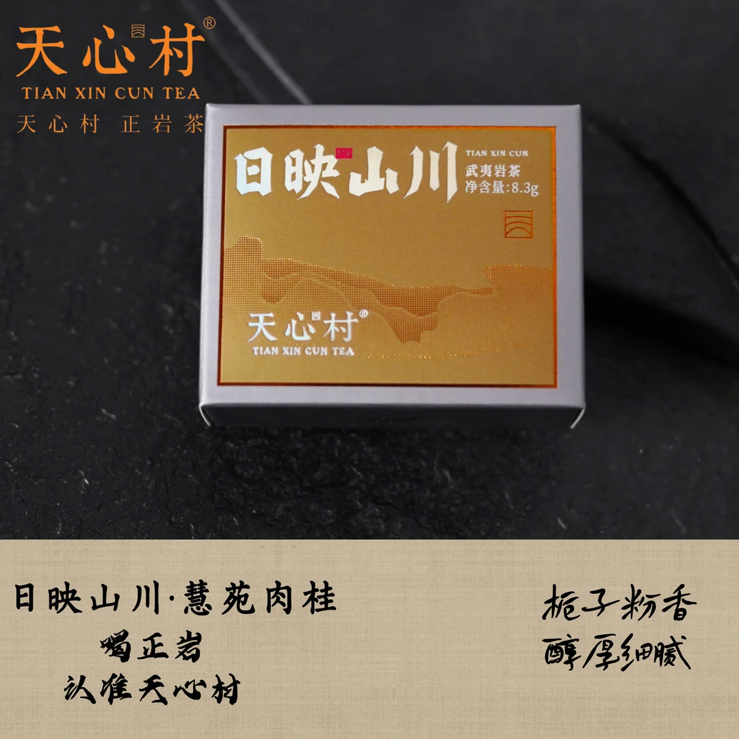 【日映山川】8.3g/泡  慧苑手工肉桂 檀木黑糖桂皮气息 醇厚细腻