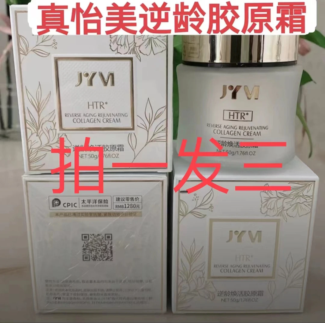 JYVI/真怡美拍一发三 紧致抗初老修护胶原霜（发三瓶）