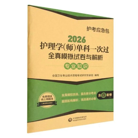 2026护考应急包 护理学（师）单科一次过全真模拟试卷与解析 专业