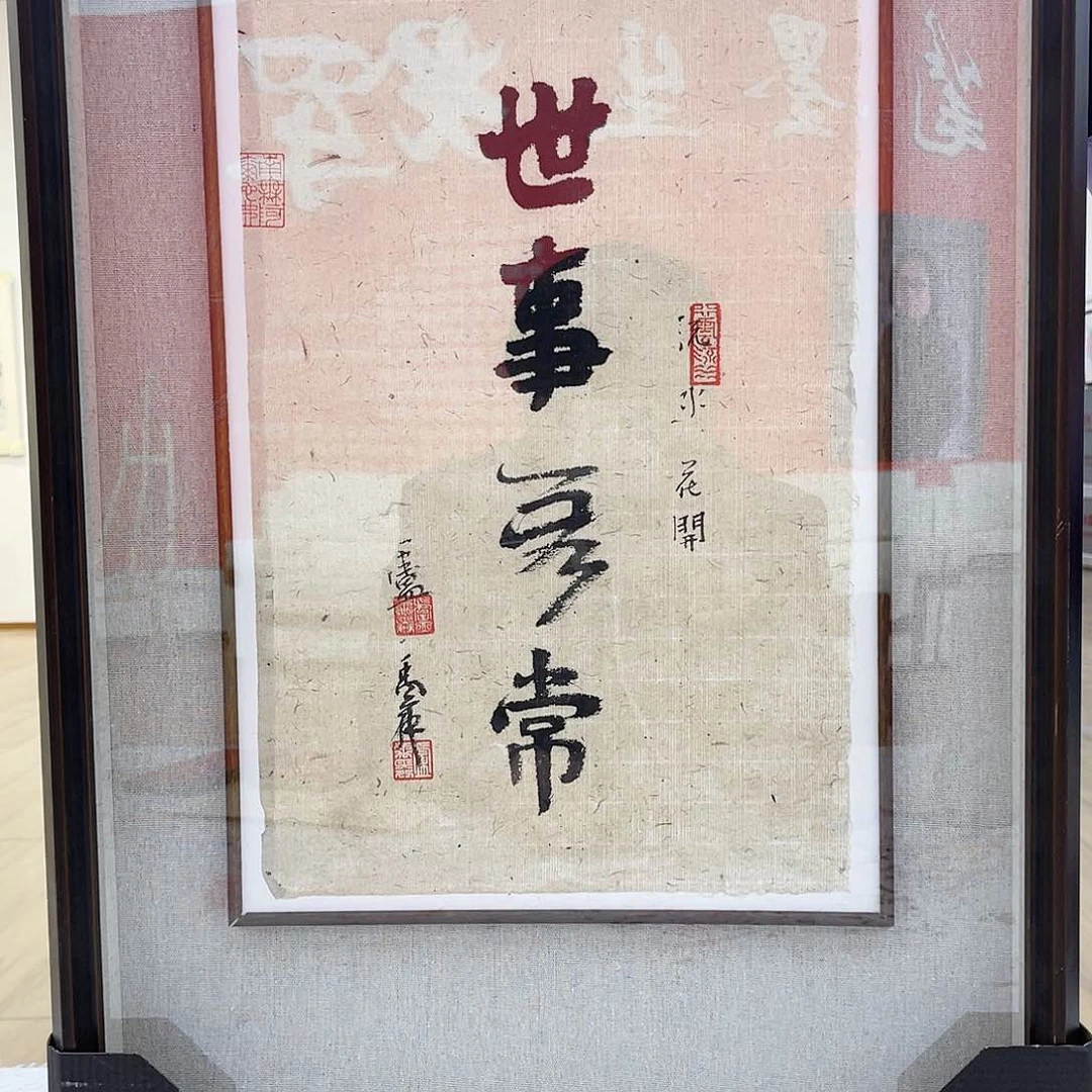 国画卢禹舜书法作品分享