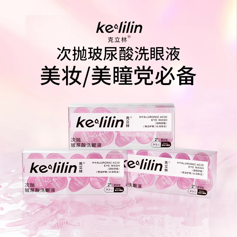 克立林次抛玻尿酸补水润眼洗眼液一次性便捷深层洗眼护理液洗眼水