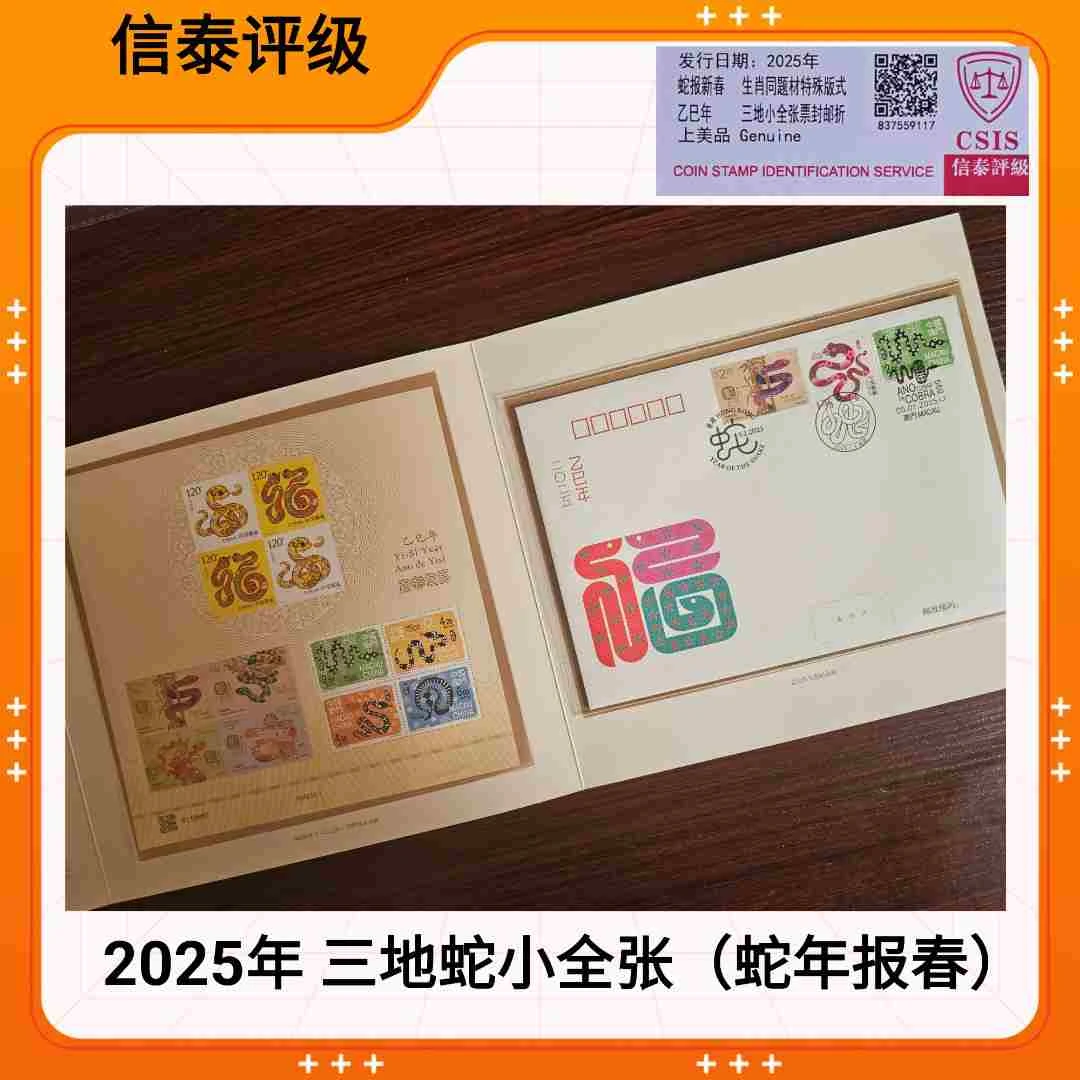 2025年三地蛇小全张（含封）蛇报新春邮票 CSIS信泰评级