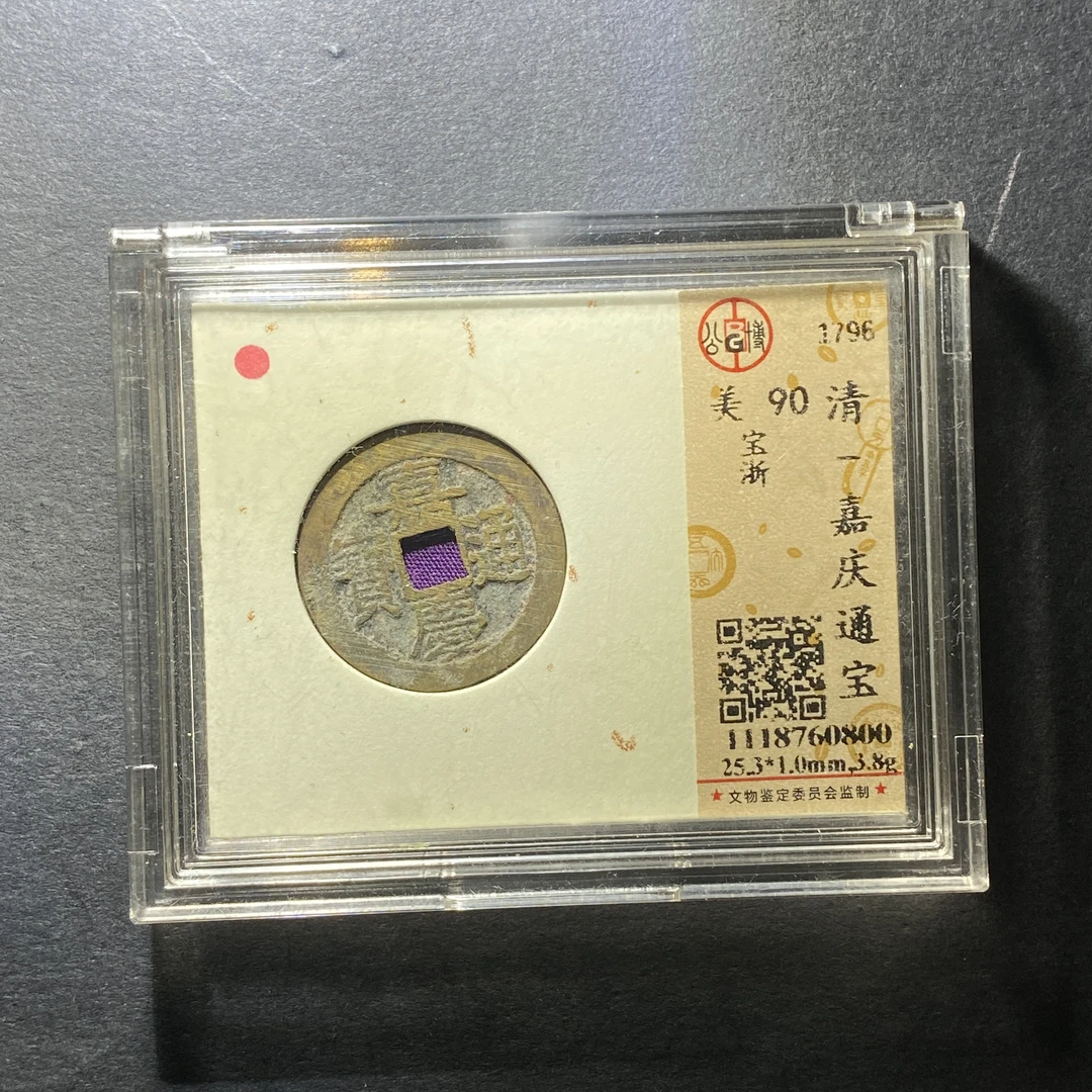 x1209-68嘉庆通宝0800--
