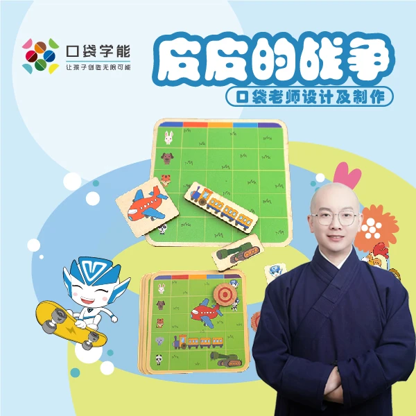 皮皮的战争想象力运算力思维能力训练教具