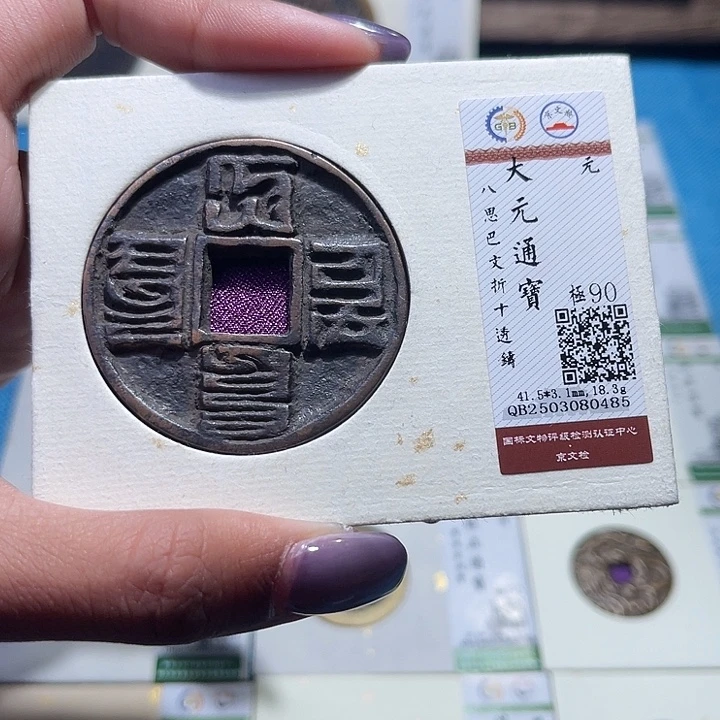 申***人铜福宝大元通宝0485