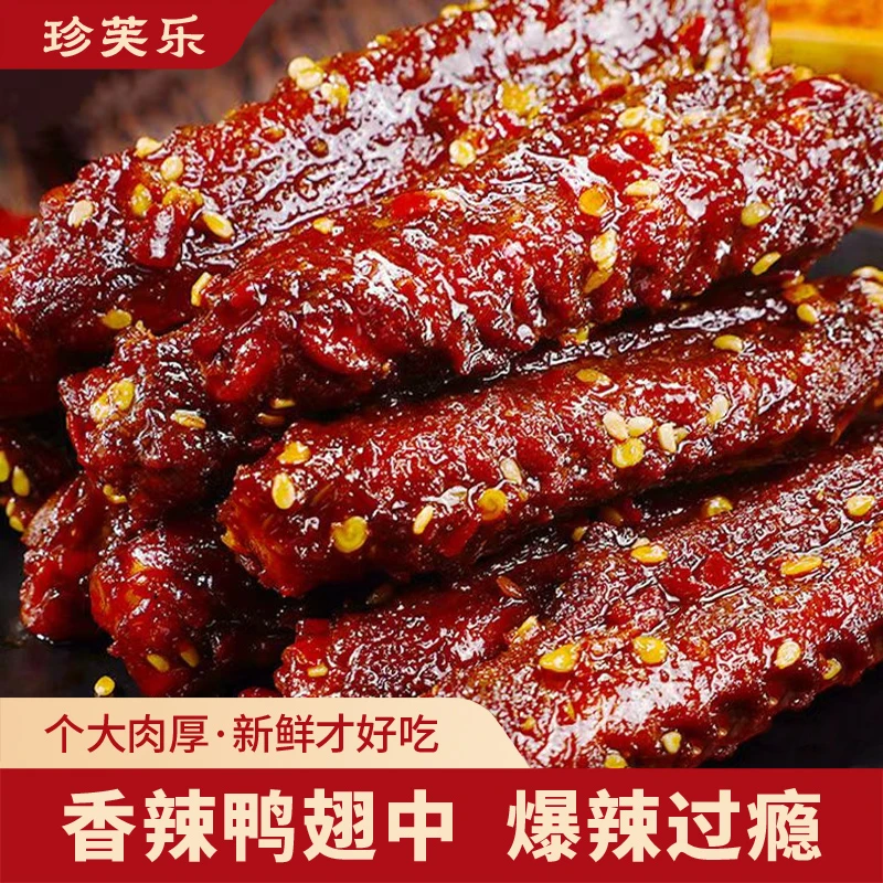 珍芙乐250g香辣鸭翅中爆辣半斤装休闲追剧零食辣卤味鸭翅中