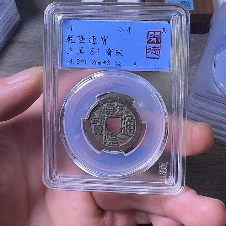 铜端平古泉乾隆通宝