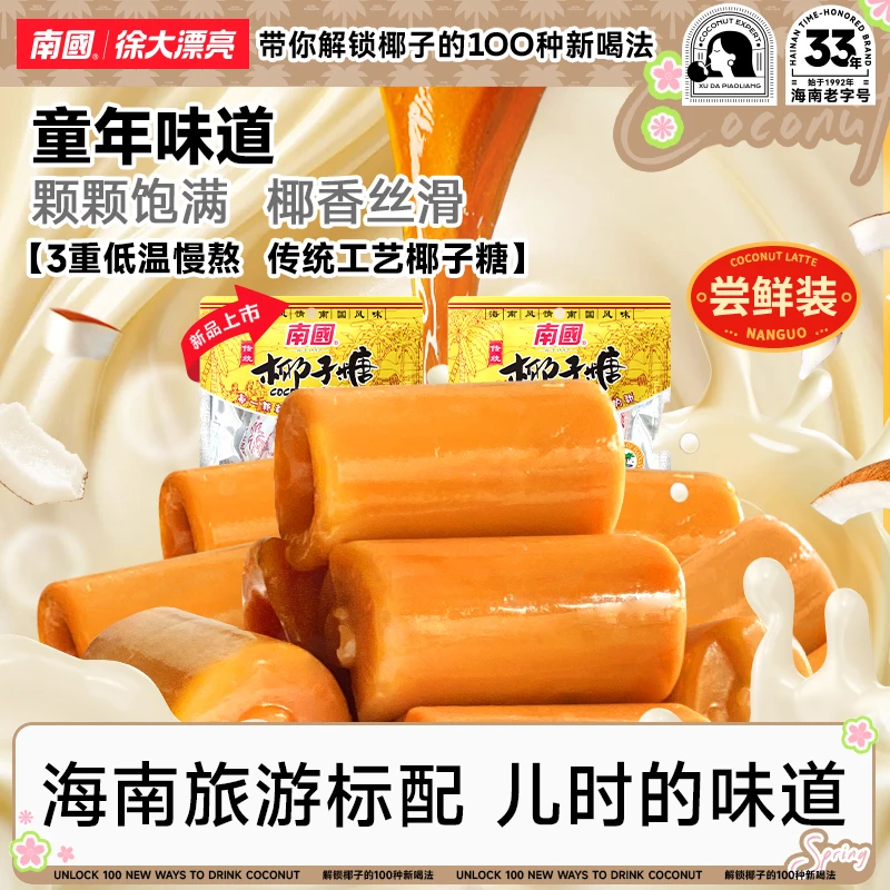 【椰奶熬制】南国传统大粒椰子糖200g*2海南特产糖果休闲零食喜糖H