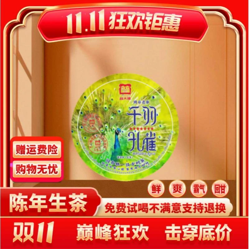 【茶企千金专属】普大师-千羽孔雀-云南正宗普洱茶生普茶叶