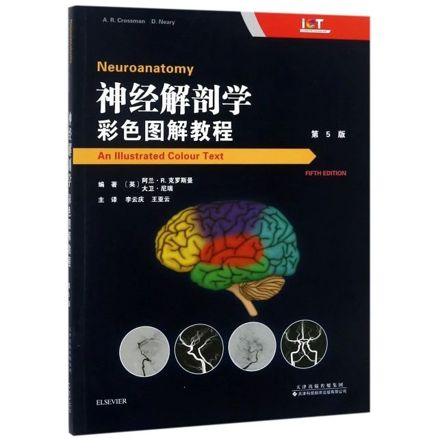 神经解剖学彩色图解教程神经外科