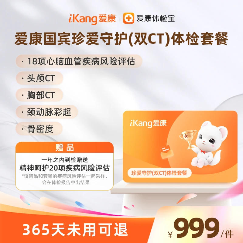 【双11大促】爱康国宾珍爱守护(双CT)体检套餐 头颅CT+胸部CT