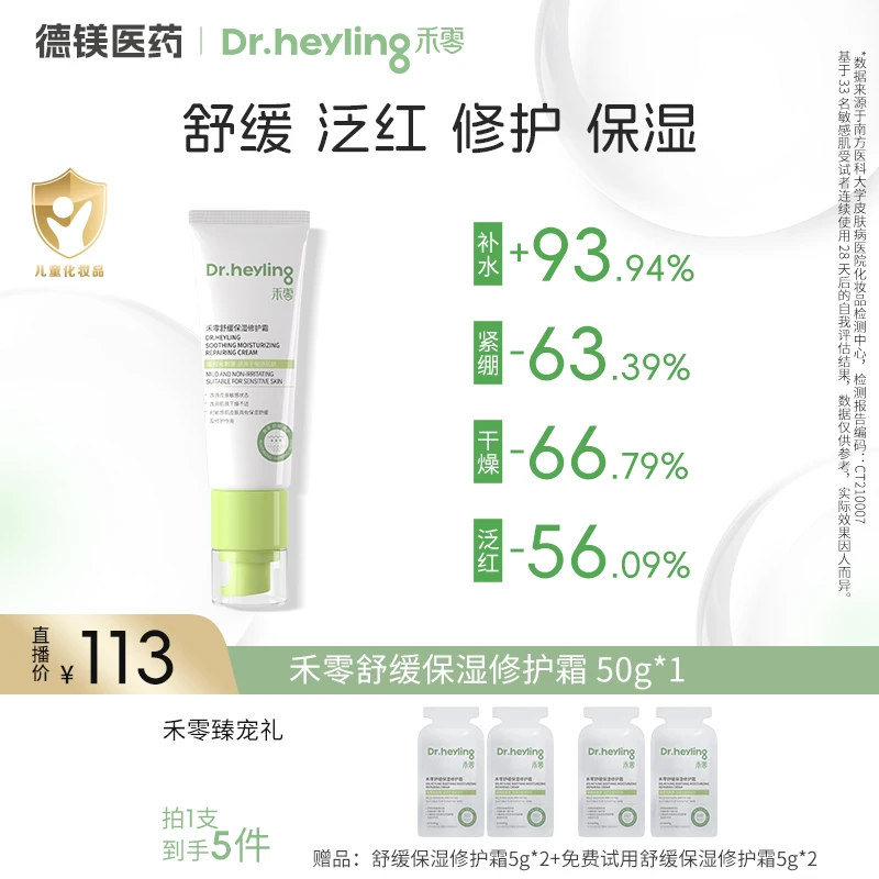 【达人专属】禾零修护霜舒缓保湿舒缓泛红敏感肌面霜换季干痒保湿霜