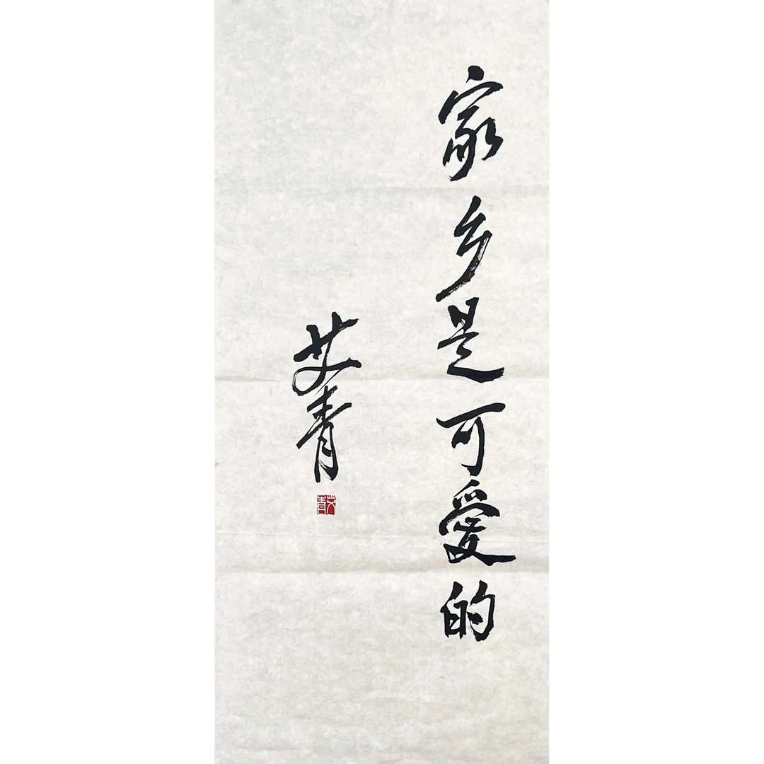 HL00009-艾青书法68x30cm/约1.8平尺