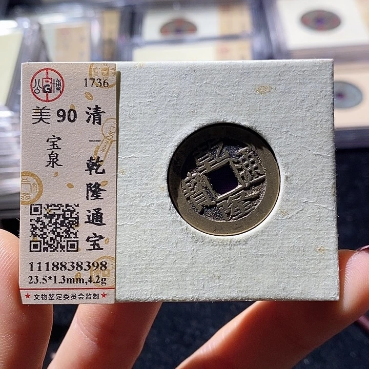 铜L公博评级90分乾隆通宝