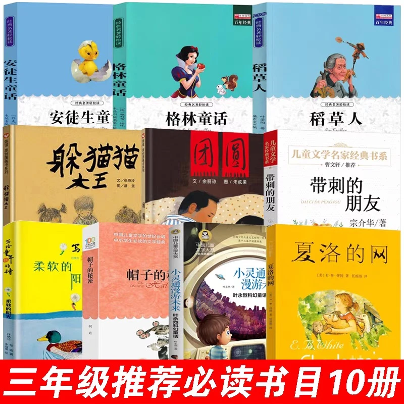 三年级必读课外书夏洛的网小灵通漫游未来躲猫猫大王团圆绘本帽子
