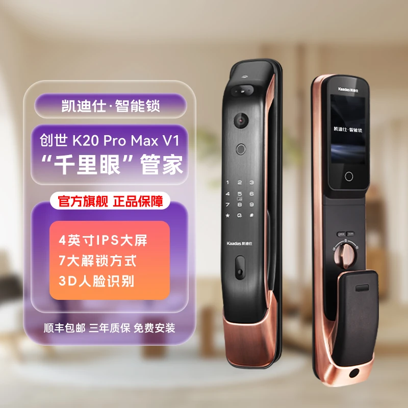 【凯迪仕K20 Pro Max】智能门锁3D人脸室内大屏可视猫眼智能家居