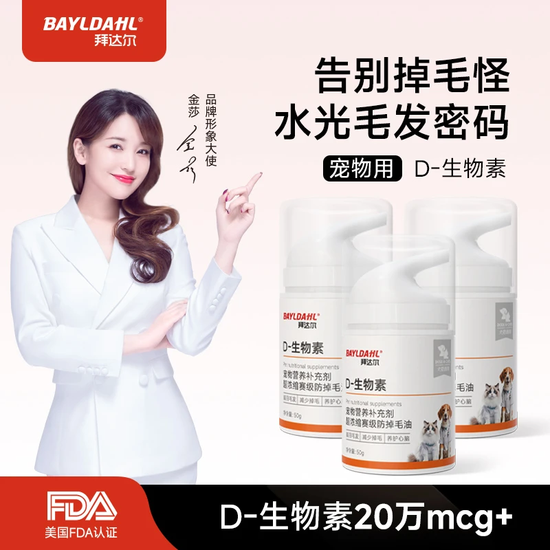 拜达尔猫狗D-生物素水光片滋养毛发养护皮肤减少掉毛问题科学美毛