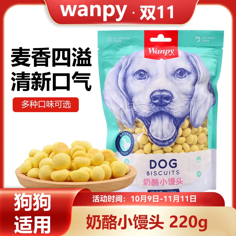 Wanpy顽皮奶酪小馒头220g狗零食奶味狗狗饼干训练奖励宠物食品