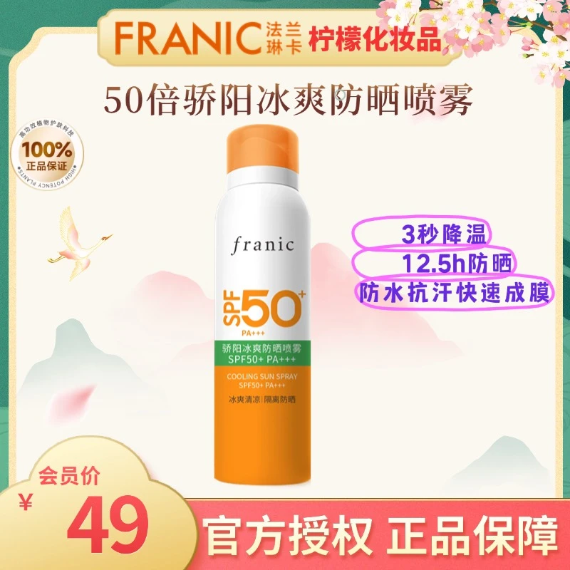 Franic/法兰琳卡法兰琳卡冰爽防晒喷雾SPF50+夏季防水防紫外线