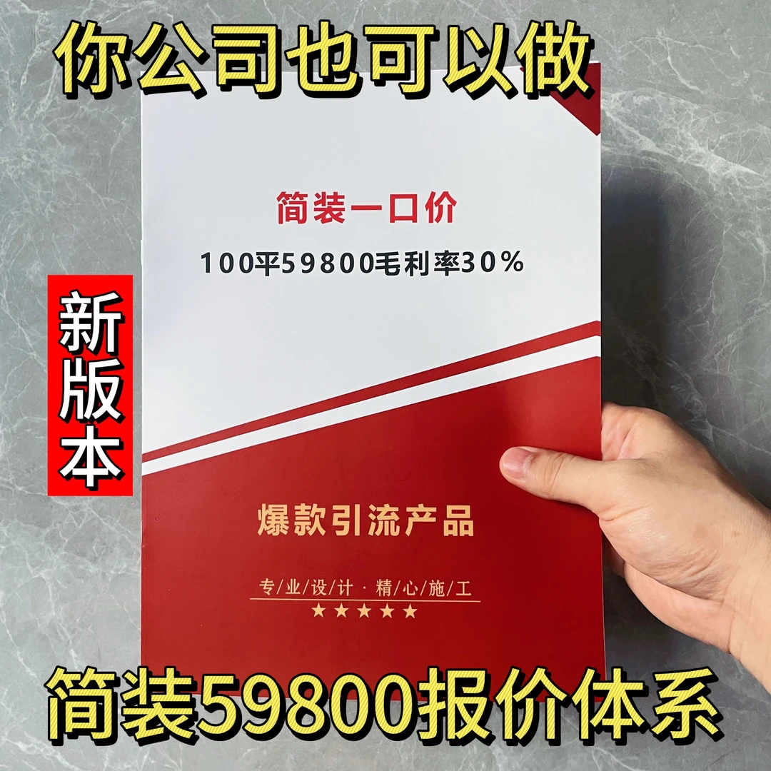 简装59800报价单/装饰公司报价单装修公司营销策划学习必备用品