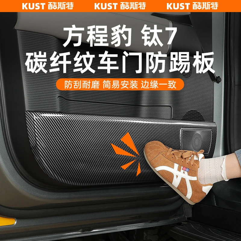 方程豹钛7碳纤纹车门防踢板防刮门槛条保护内饰门板专用改装升级